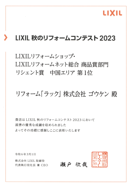 2023LIXIL賞状